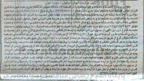آگهی مزایده , مزایده فروش یکدستگاه سواری پژو مدل 1376 رنگ مشکی