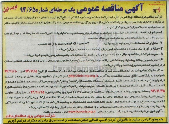 مناقصه عمومی,مناقصه ارائه خدمات حراست و حفاظت با سلاح گرم از پستهای 400 کیلوولت 