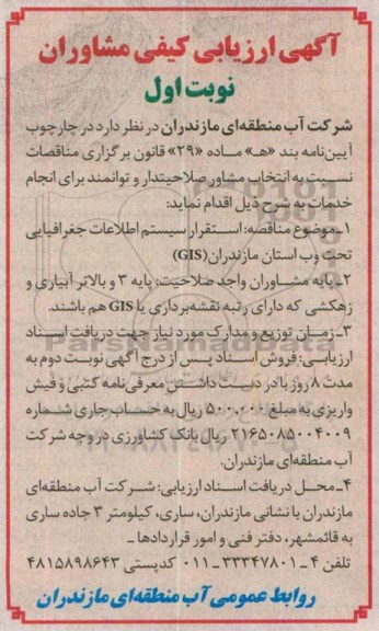 ارزیابی کیفی , ارزیابی کیفی استقرار سیستم اطلاعات جغرافیایی تحت وب استان مازندارن GIS نوبت اول