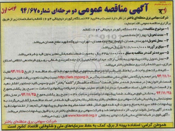 مناقصه عمومی,مناقصه خرید 44 دستگاه رکوردر دیجیتالی 4 و 16 کاناله