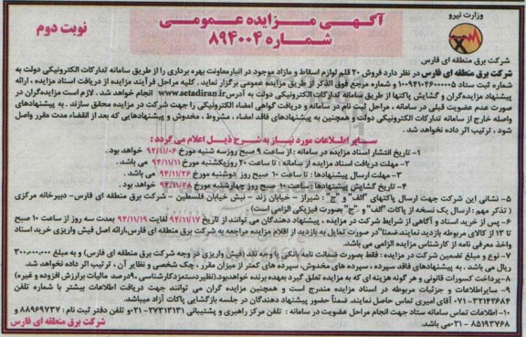 مزایده , مزایده فروش 20 قلم لوازم مازاد و اسقاط نوبت دوم