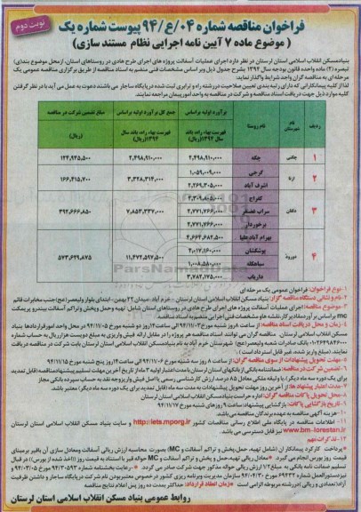 فراخوان مناقصه , مناقصه اجرای عملیات آسفالت پروژه های اجرایی طرح هادی نوبت دوم