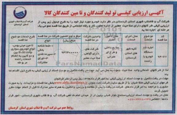 آگهی ارزیابی کیفی تولیدکنندگان و تامین کنندگان کالا , مناقصه اجاره خودرو