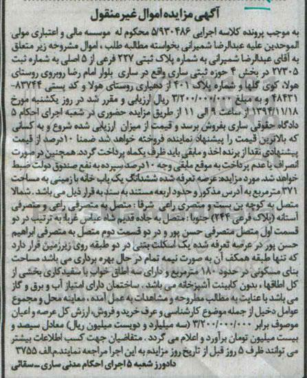 مزایده,مزایده اجرایی 5.930486 ششدانگ یکبابخانه با زمینی به مساحت371متر بخش4 حوزه ثبتی