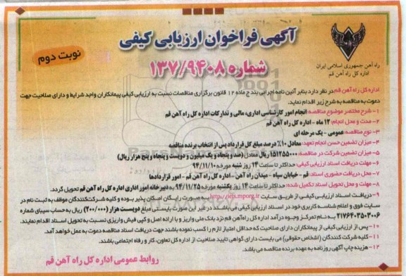 آگهی فراخوان ارزیابی کیفی, مناقصه انجام امور کارشناسی اداری, مالی و تدارکات - نوبت دوم