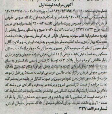 مزایده,مزایده کلاسه 940084 میزان یک چهارم از یکباب منزل مسکونی نوبت اول