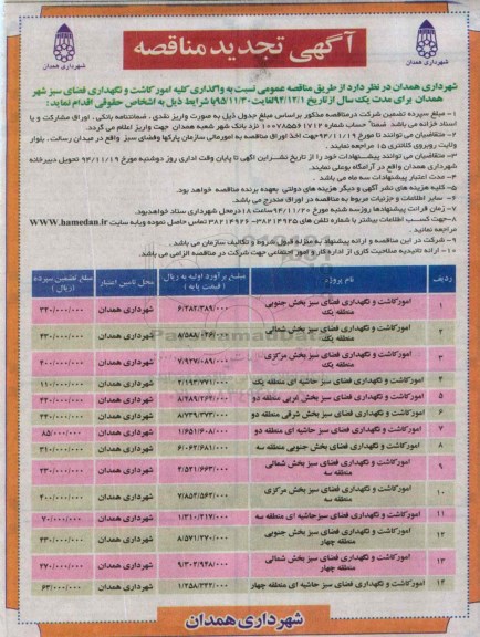 آگهی تجدید مناقصه , مناقصه واگذاری کلیه امور کاشت و نگهداری فضای سبز تجدید