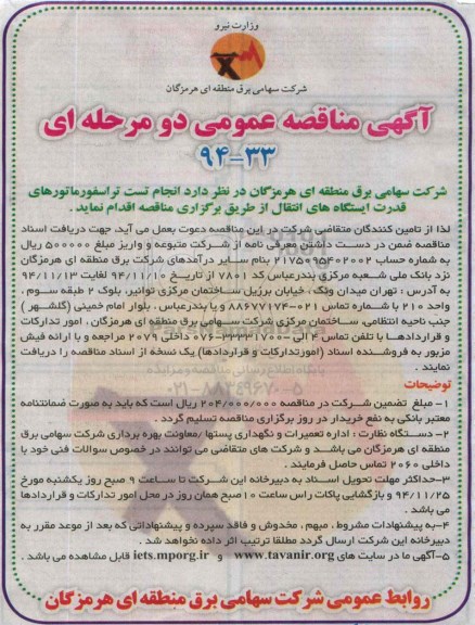 آگهی مناقصه عمومی دو مرحله ای , مناقصه انجام تست ترانسفورماتورهای قدرت ایستگاه های انتقال