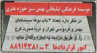 آگهی مزایده ,مزایده  تعداد 3 باب بوفه سینما