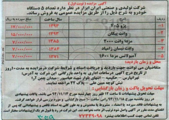 اگهی مزایده , مزایده پژو 405