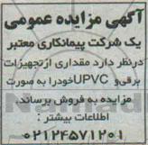 آگهی مزایده عمومی,مزایده مقداری از تجهیزات برقی و UPVC