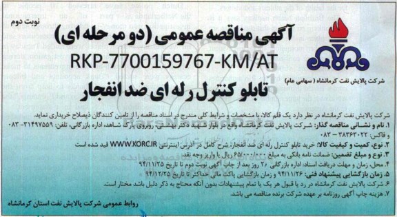 آگهی مناقصه عمومی دو مرحله ای,مناقصه خرید تابلو کنترل رله ای ضد انفجار - نوبت دوم
