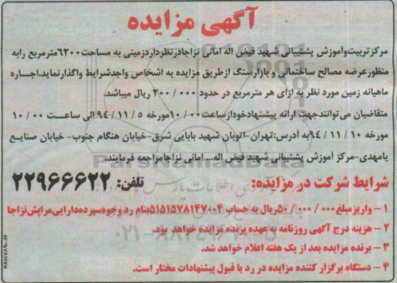آگهی مزایده ,مزایده زمین به منظور مصالح ساختمانی و بازار سنگ