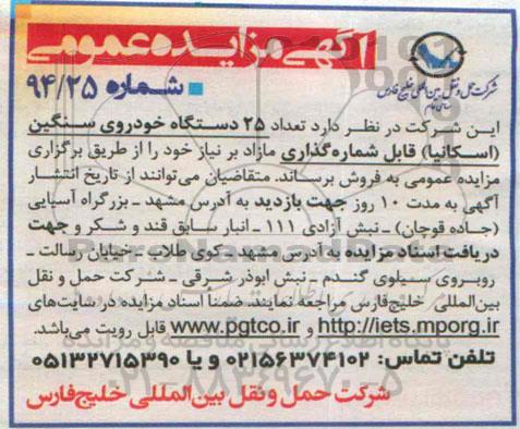 آگهی مزایده ,مزایده تعداد 25 دستگاه خودروی سنگین