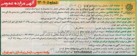مزایده , مزایده مجوز اکران آگهی و تبلیغات بر روی پرتابل های تبلیغاتی شامل سه مجموعه 