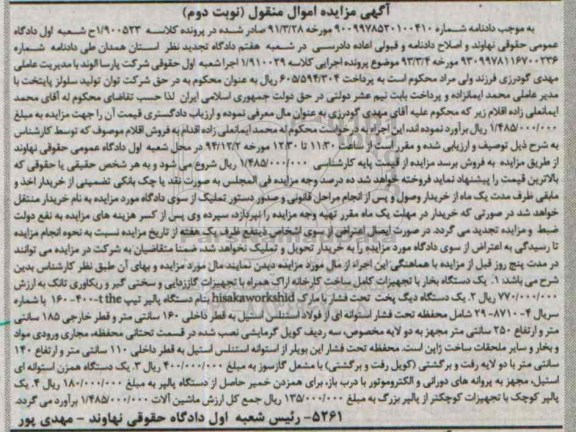 مزایده , مزایده 1- یک دستگاه بخار با تجهیزات کامل 2- یک دستگاه دیگ پخت تحت فشار نوبت دوم