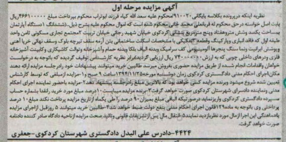 مزایده,مزایده کلاسه بایگانی910020 اپارتمان با درهای داخلی چوبی مرحله اول