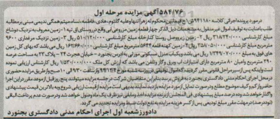 مزایده,مزایده کلاسه 941180 فروش 4 قطعه زمین مزروعی ابی مرحله اول