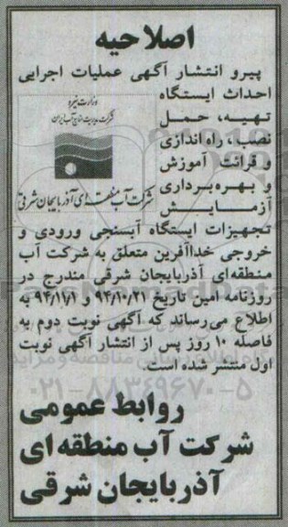 اصلاحیه , مناقصه عملیات اجرایی احداث ایستگاه و تهیه ، حمل ، نصب ، راه اندازی ، قرائت ، آموزش و بهره برداری آزمایشی تجهیزات ایستگاه آب-اصلاحیه