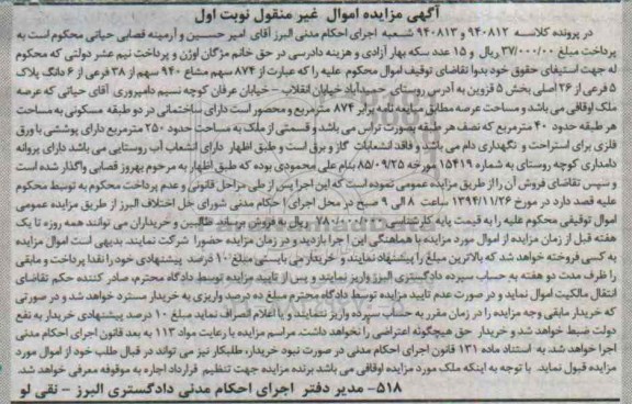 مزایده,مزایده کلاسه 940813-940812 فروش 874 سهم مشاع 940 سهم از سی وهشت فرعی 