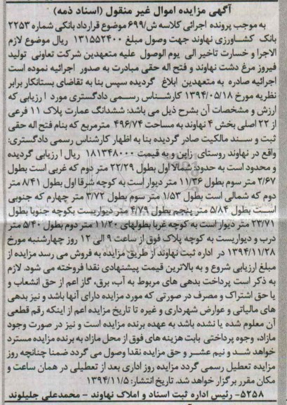مزایده,مزایده کلاسه ش/699 ششدانگ عمارت بخش 4 نهاوند 