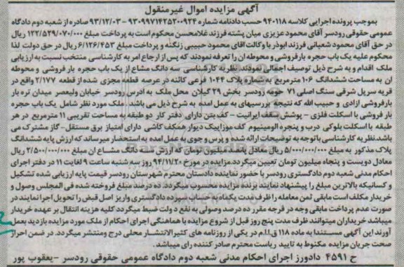 مزایده,مزایده کلاسه 940118 سه دانگ مشاع از یکباب حجره بارفروشی