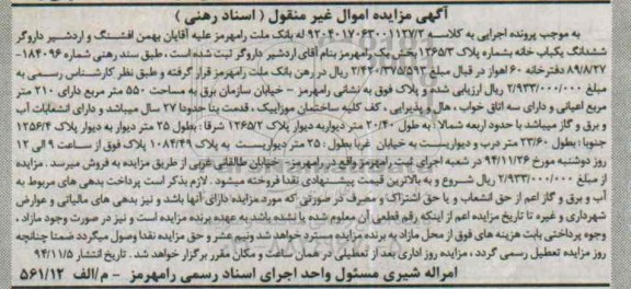 مزایده,مزایده ششدانگ یکباب خانه خیابان سازمان برق به کلاسه 9204017063001127/2