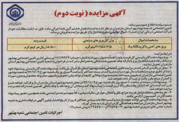 آگهی مزایده , مزایده ورق های آهنی سند بلاست شده با گرید AH و A-نوبت دوم -94.11.5