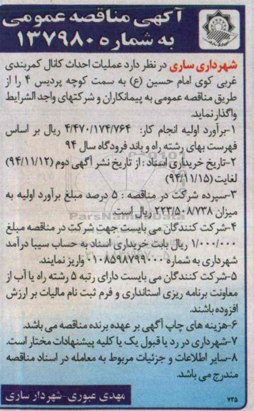 آگهی مناقصه عمومی , مناقصه عملیات احداث کانال کمربندی غربی کوی امام حسین ع