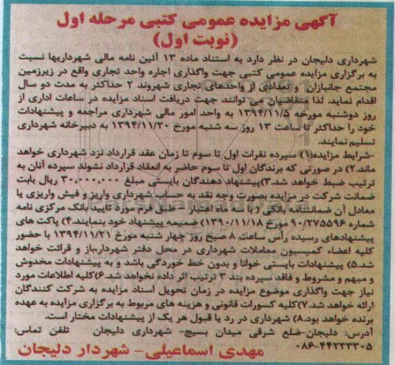آگهی مزایده عمومی کتبی , مزایده جهت واگذاری اجاره واحد تجاری 