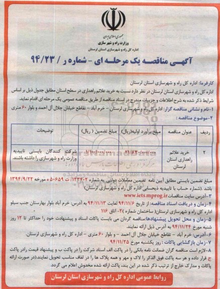 مناقصه,مناقصه خرید علائم راهداری   