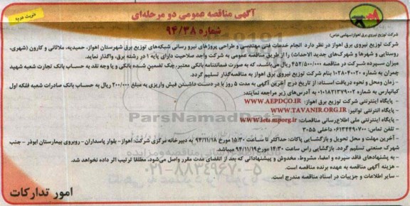 مناقصه , مناقصه  انجام خدمات فنی مهندسی و طراحی پروژه های نیرورسانی شبکه های توزیع برق شهرستان نوبت دوم 