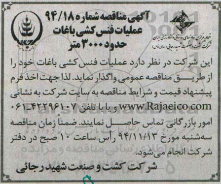 آگهی مناقصه , مناقصه عملیات فنس کشی باغات