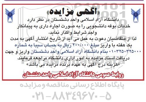 آگهی مزایده , مزایده واگذاری خدمات بوفه دانشجویی