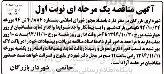 مناقصه نگهبانی پارک شهر 