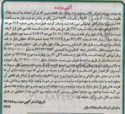 مزایده,مزایده زمین با احداث بنا بخش 2 غرب بابل 177متر
