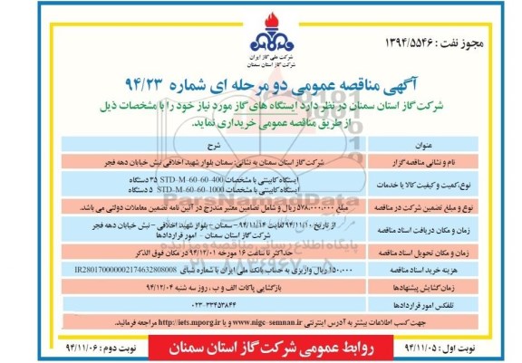 آگهی مناقصه عمومی دو مرحله ای , مناقصه ایستگاه کابینتی 