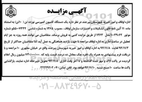 مزایده یک دستگاه کامیون کمپرسی نوزده تن ( 10 تن ) 