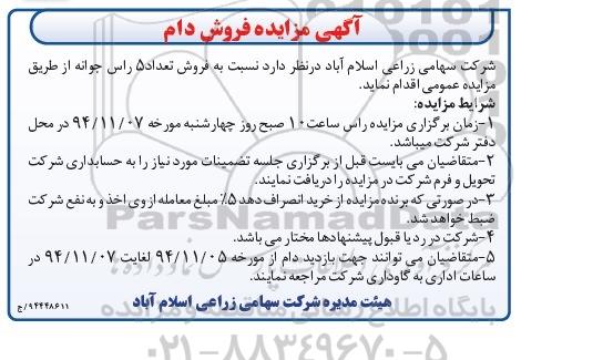 آگهی مزایده , مزایده فروش تعداد 5 راس جوانه