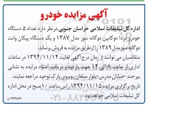آگهی مزایده , مزایده فروش تعداد 5 دستگاه خودرو مزدا دو کابین دوگانه سوز
