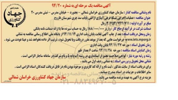 مناقصه یک مرحله ای , مناقصه یک مرحله ای عملیات اجرایی شبکه فرعی آبیاری اراضی
