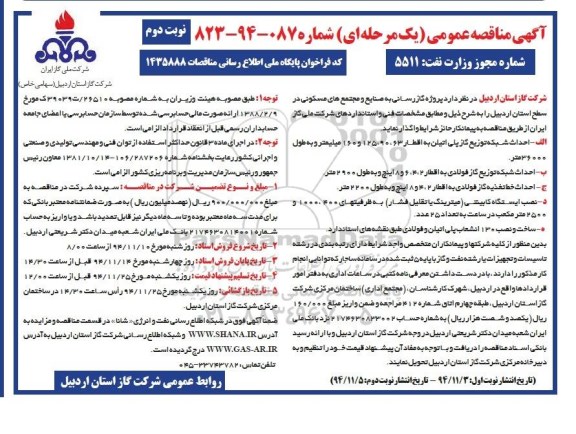 آگهی مناقصه عمومی, مناقصه پروژه گازرسانی به صنایع و مجتمع های مسکونی نوبت دوم