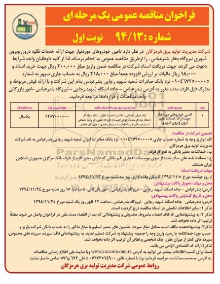 فراخوان مناقصه عمومی یک مرحله ای , فراخوان مناقصه تامین خودروهای مورد نیاز جهت ارایه خدمات نقلیه درون و برون شهری