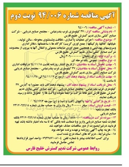 آگهی مناقصه,  مناقصه اجرای عملیات پاکسازی , نظافت و شستشوی محوطه نوبت دوم