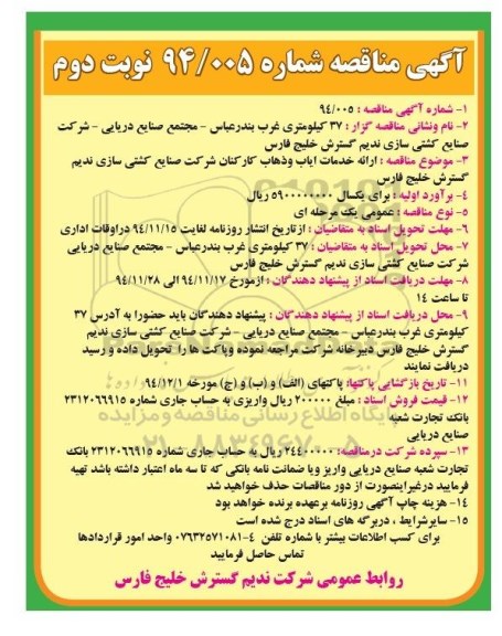 آگهی مناقصه, مناقصه ارائه خدمات ایاب و ذهاب کارکنان - نوبت دوم