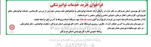 فراخوان,فراخوان خرید خدمات توانپزشکی
