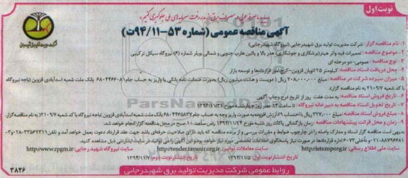 آگهی مناقصه عمومی,  مناقصه تعمیرات فید واتر هیتر 