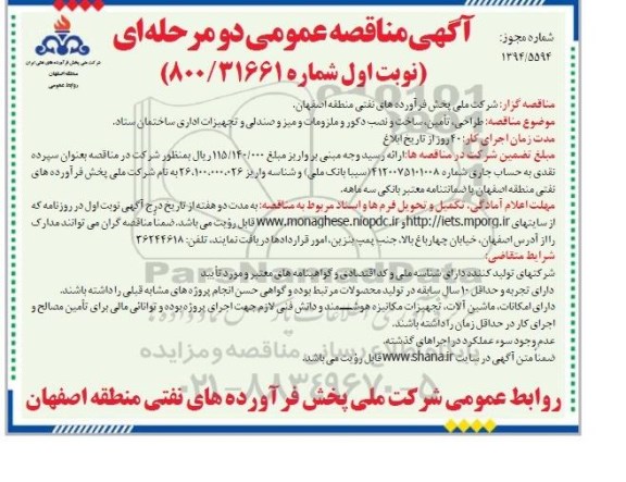 آگهی مناقصه عمومی, مناقصه طراحی، تأمین، ساخت و نصب دکور و ملزومات و میز و صندلی و تجهیزات اداری 