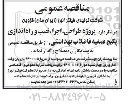 مناقصه عمومی , مناقصه عمومی پروژه طراحی ، اجرا ، نصب و راه اندازی پکیچ تصفیه فاضلاب بهداشتی
