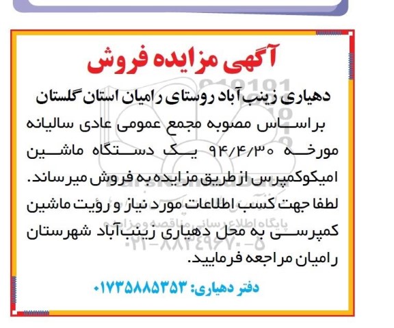 مزایده , مزایده فروش یک دستگاه ماشین امیکوکمپرس